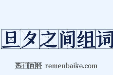 旦夕之间组词是什么意思的图片
